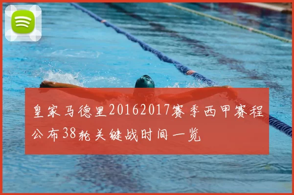 皇家马德里20162017赛季西甲赛程公布38轮关键战时间一览