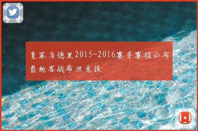 皇家马德里2015-2016赛季赛程公布首轮客战希洪竞技