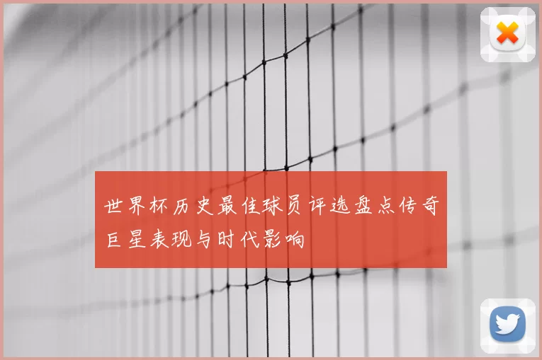 世界杯历史最佳球员评选盘点传奇巨星表现与时代影响