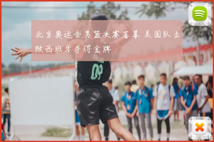 北京奥运会男篮决赛落幕 美国队击败西班牙夺得金牌