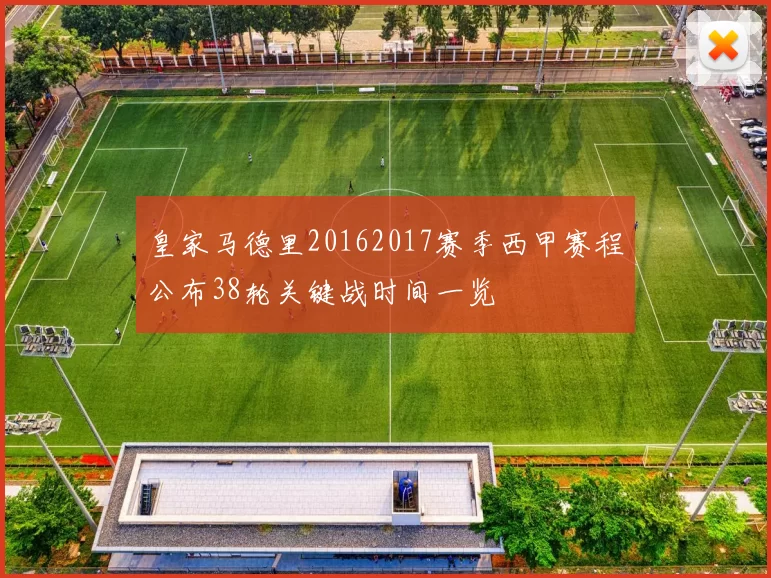 皇家马德里20162017赛季西甲赛程公布38轮关键战时间一览