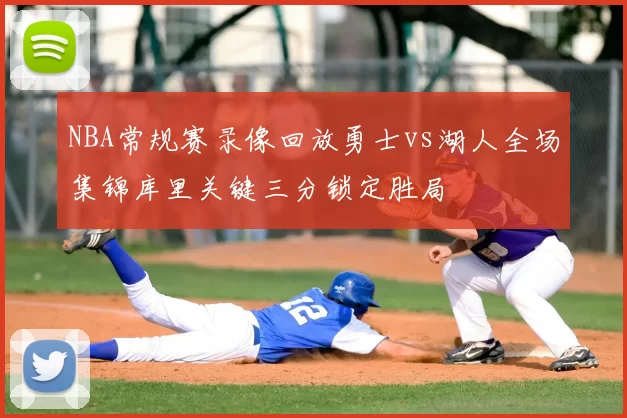 NBA常规赛录像回放勇士vs湖人全场集锦库里关键三分锁定胜局