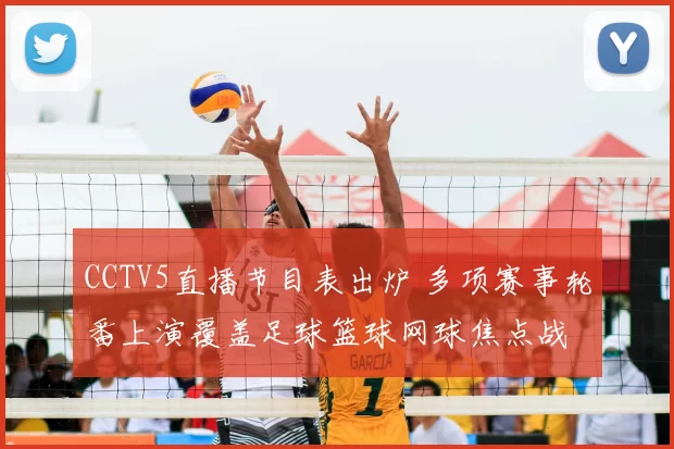 CCTV5直播节目表出炉 多项赛事轮番上演覆盖足球篮球网球焦点战