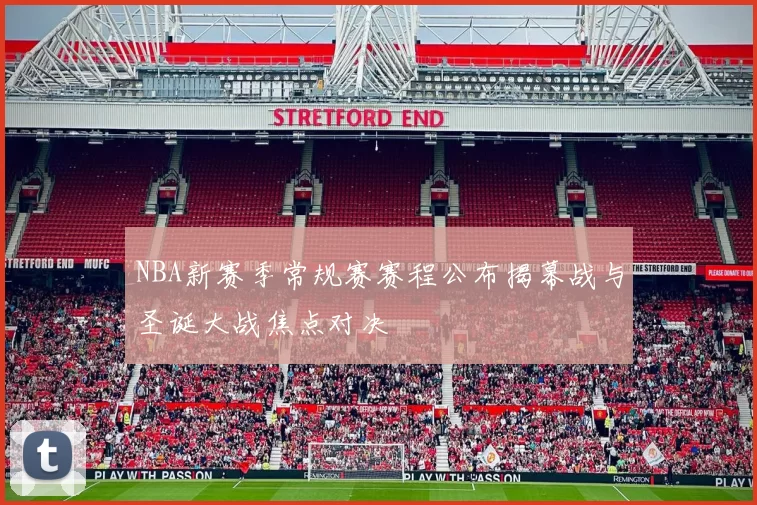 NBA新赛季常规赛赛程公布揭幕战与圣诞大战焦点对决