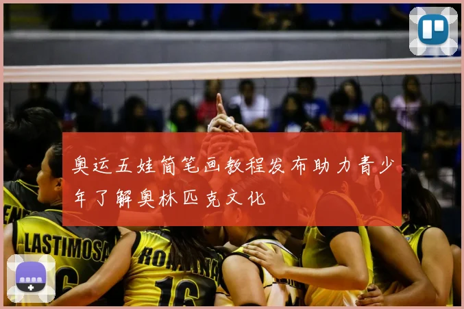 奥运五娃简笔画教程发布助力青少年了解奥林匹克文化