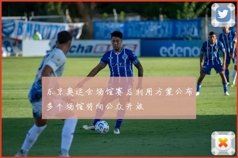 东京奥运会场馆赛后利用方案公布多个场馆将向公众开放