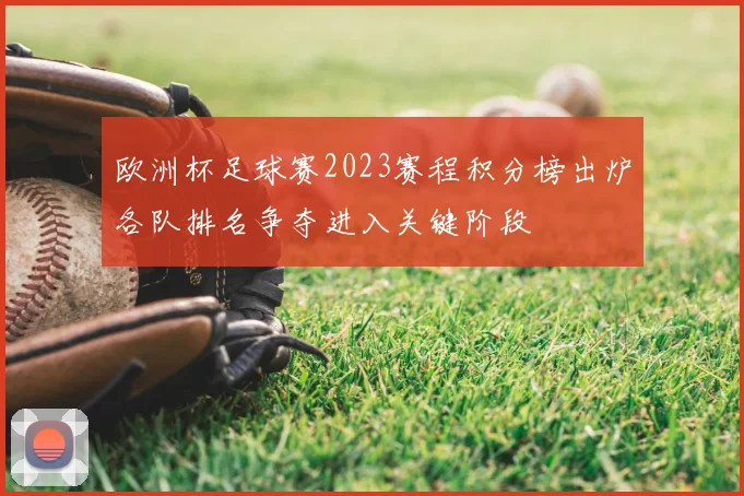 欧洲杯足球赛2023赛程积分榜出炉各队排名争夺进入关键阶段