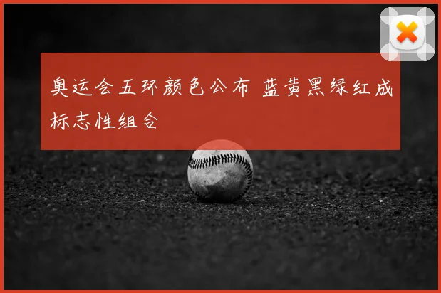 奥运会五环颜色公布 蓝黄黑绿红成标志性组合