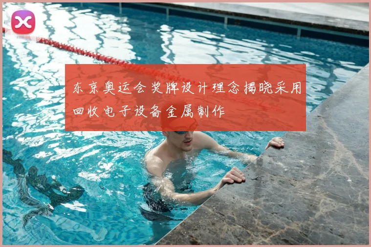 东京奥运会奖牌设计理念揭晓采用回收电子设备金属制作