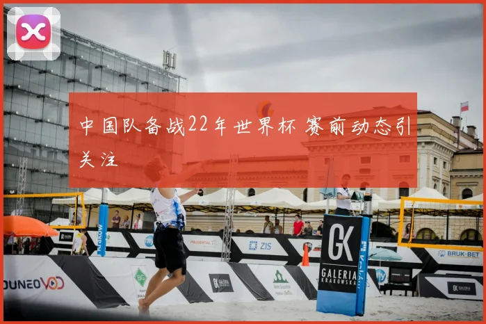 中国队备战22年世界杯 赛前动态引关注