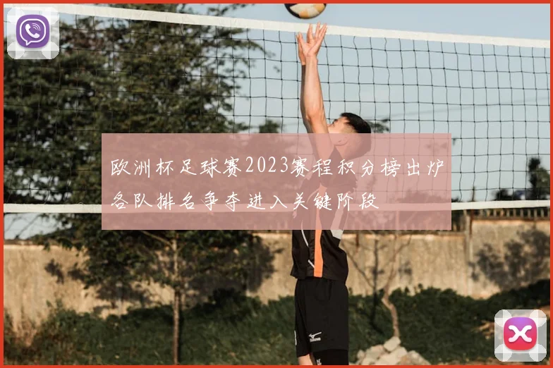 欧洲杯足球赛2023赛程积分榜出炉各队排名争夺进入关键阶段